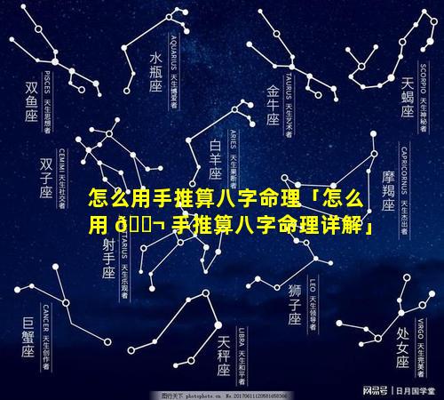 怎么用手推算八字命理「怎么用 🐬 手推算八字命理详解」